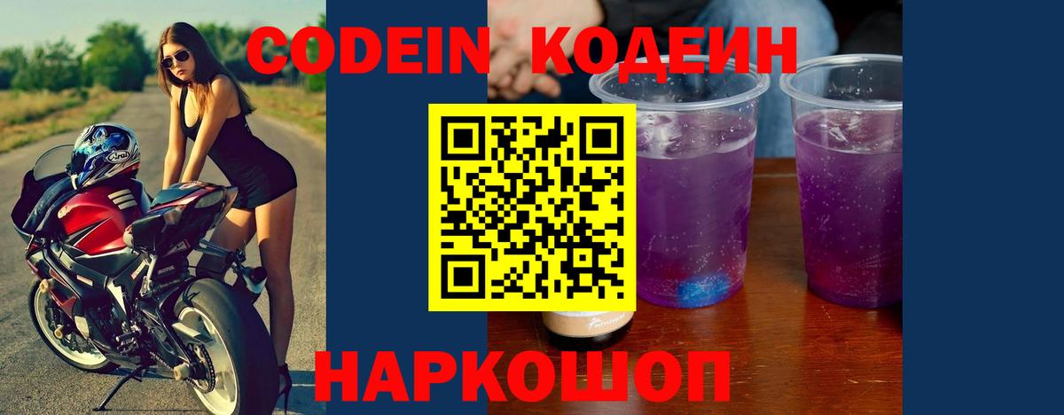 Codein напиток Lean (лин)  Вход с VPN  Мурманск 